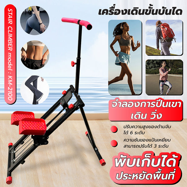 B&G Stair Climber เครื่องเดินขึ้นเขา เครื่องออกกำลังกาย รุ่น KM-2100