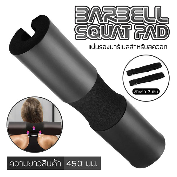 B&G Barbell Squat Pad โฟมหุ้มแกนบาร์เบล โฟมรองคอ รุ่น BSP100, BSP101