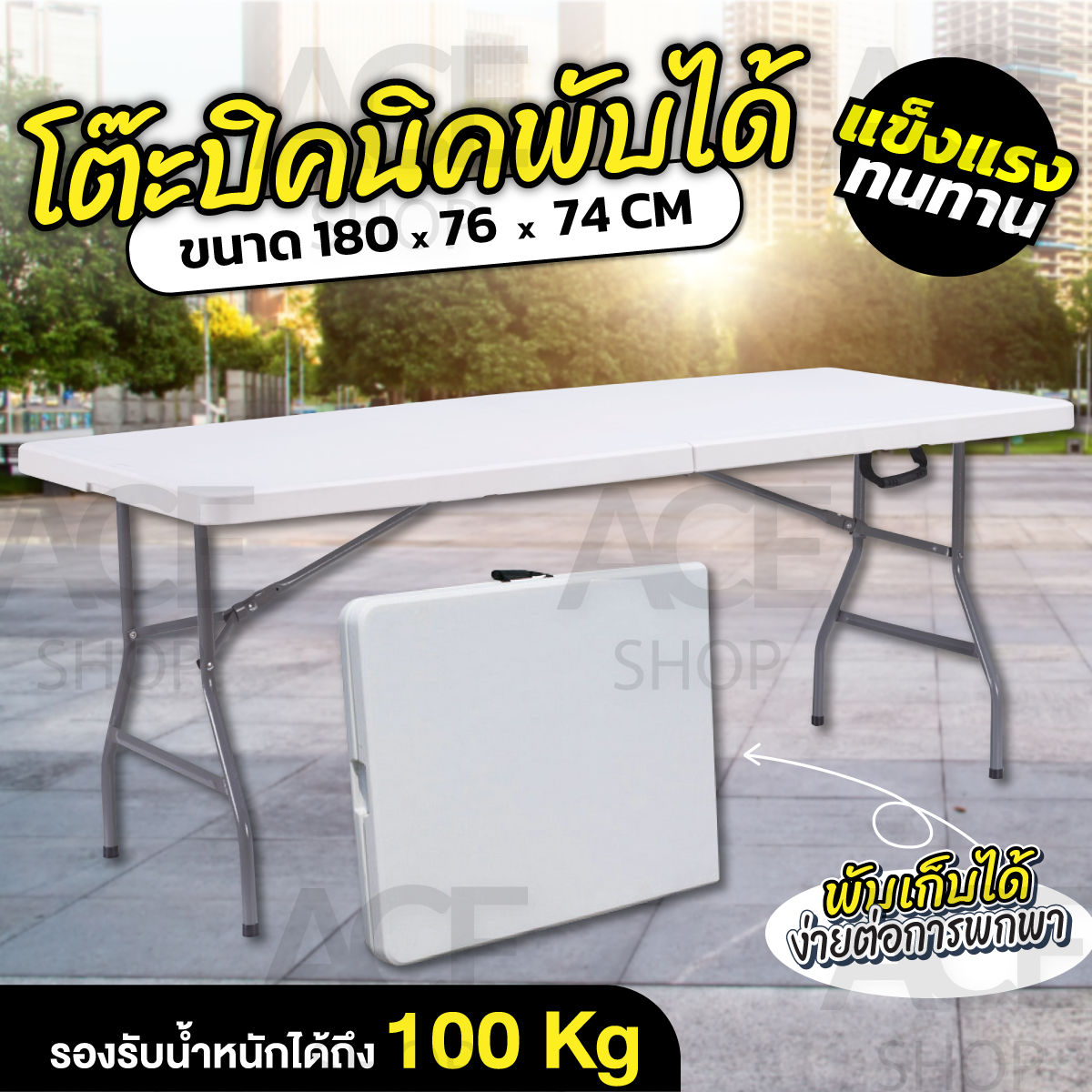 ACE Folding Table โต๊ะพับได้ รุ่น T8 – HTD MEDIA CO.,LTD